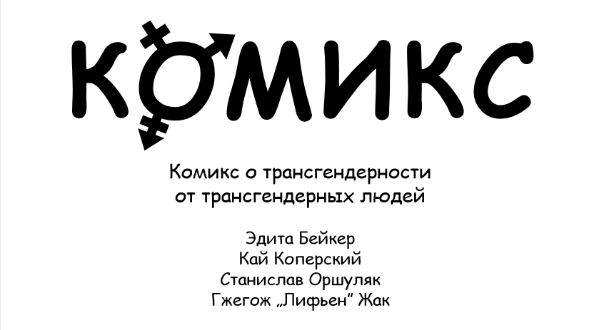 В комиксы Marvel добавили двух персонажей-трансгендеров В комиксы Marvel добавили двух персонажей-трансгендеров